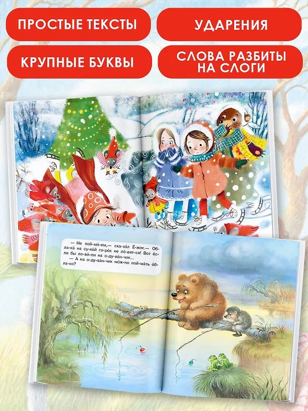 Книга Сказки-минутки для первого чтения (Михаил Пляцковский, Софья Прокофьева, Сергей Козлов) — 5