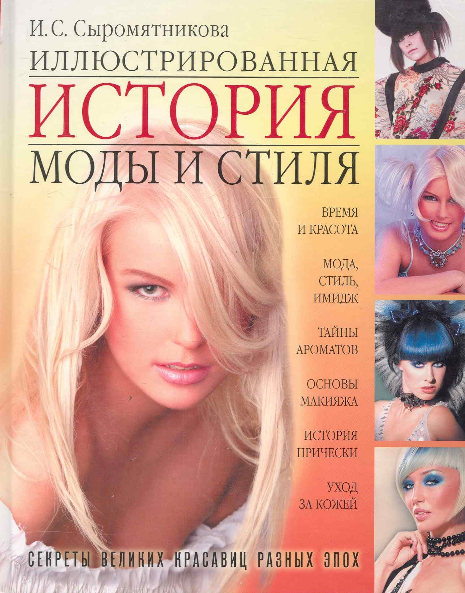 Иллюстрированная история моды и стиля