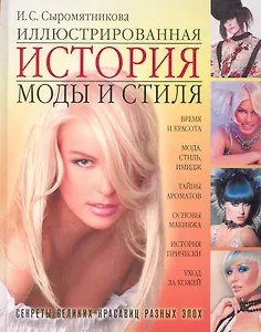 Иллюстрированная история моды и стиля