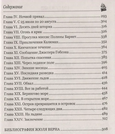 Книга В стране мехов (Жюль Габриэль Верн) — 7
