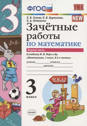 Зачетные работы по математике 3 кл. ч.1 (к уч. Моро) (3 изд.) (мУМК) Гусева (ФГОС) — 2798677 — 1