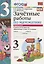 Зачетные работы по математике 3 кл. ч.1 (к уч. Моро) (3 изд.) (мУМК) Гусева (ФГОС) — 2798677 — 1