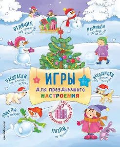 Игры для праздничного настроения с наклейками