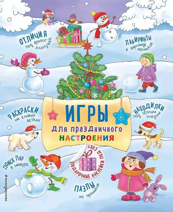 Книга Игры для праздничного настроения с наклейками () — 1
