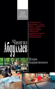 История безнравственности : роман