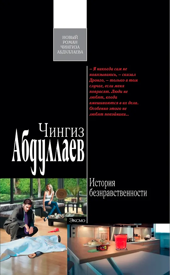 Книга История безнравственности : роман (Чингиз Абдуллаев) — 1