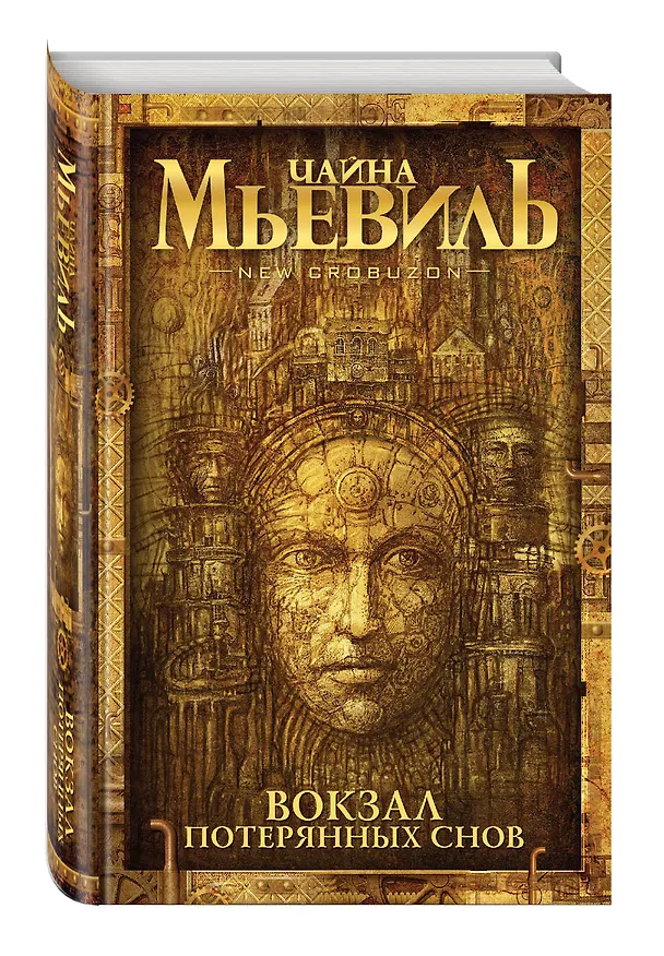Книга Вокзал потерянных снов (Чайна Мьевиль) — 4