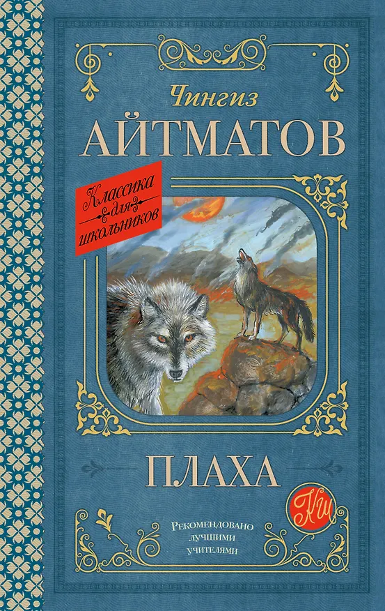 Книга Плаха (Чингиз Айтматов) — 1