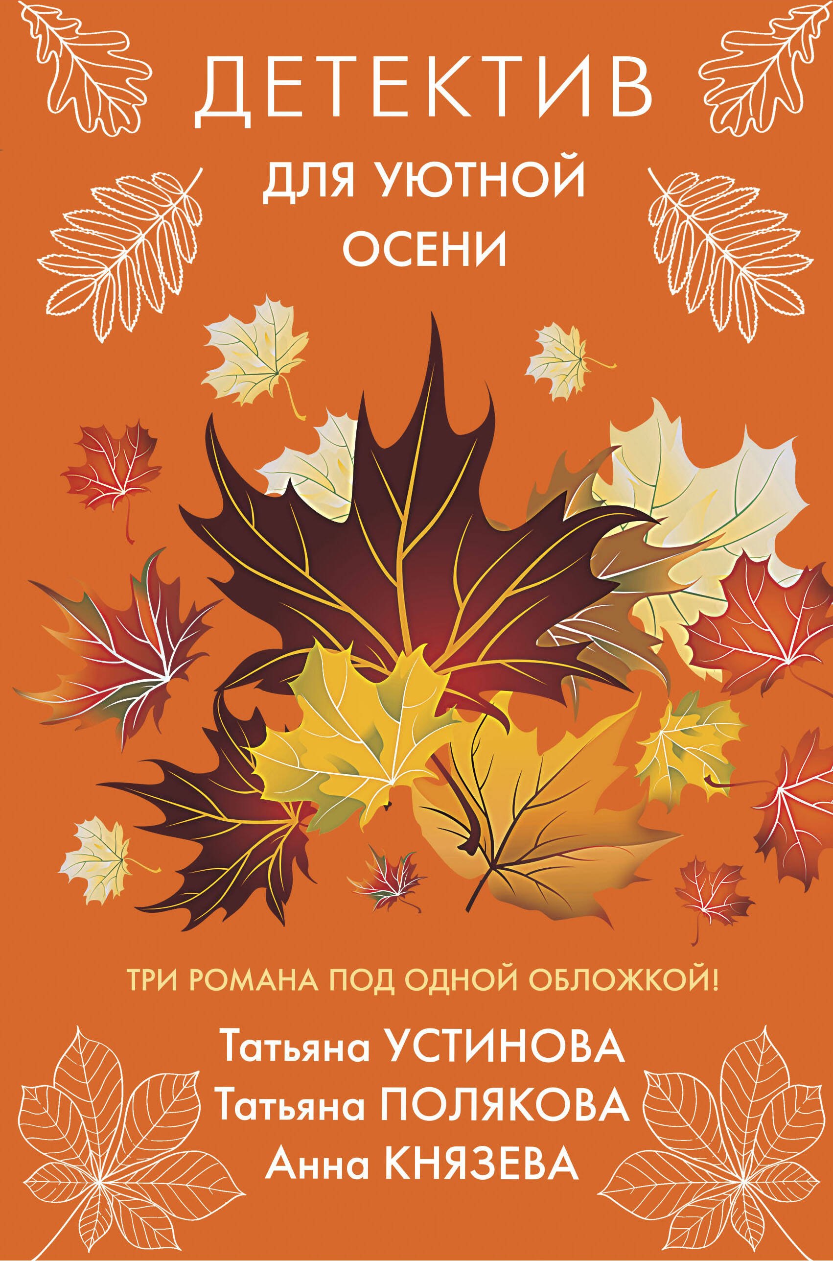 

Детектив для уютной осени