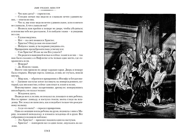 Книга Бен-Гур (Лью Уоллес) — 27