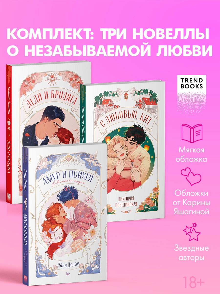 Комплект книг "Амур и Психея", "Леди и Бродяга", "С любовью, Кит" Дана Делон, Виктория Юрьевна Побединская, Ксюша Левина