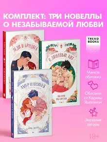 Комплект книг "Амур и Психея", "Леди и Бродяга", "С любовью, Кит"