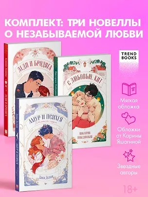 Книга Комплект книг "Амур и Психея", "Леди и Бродяга", "С любовью, Кит" (Дана Делон, Виктория Побединская, Ксюша Левина)
