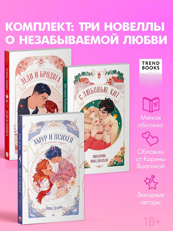 Книга Комплект книг "Амур и Психея", "Леди и Бродяга", "С любовью, Кит" (Дана Делон, Виктория Побединская, Ксюша Левина) — 1