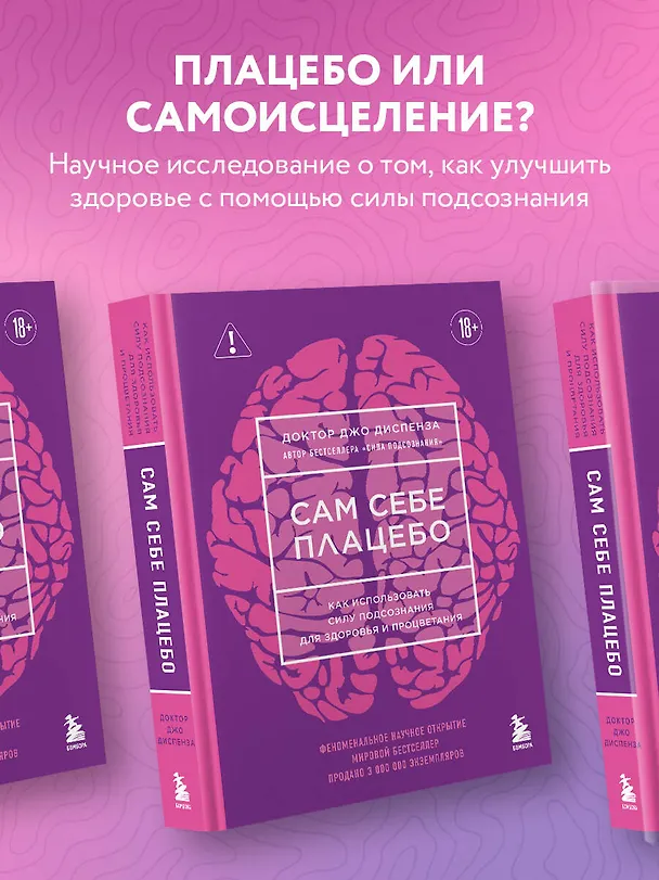Книга Сам себе плацебо. Как использовать силу подсознания для здоровья и процветания (ЯРКАЯ ОБЛОЖКА) (Джо Диспенза) — 5