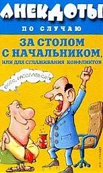 Анекдоты по случаю за столом с начальником или для сглаживания конфликтов — 1814398 — 1