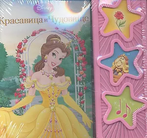 Красавица и Чудовище. Музыкальная книжка