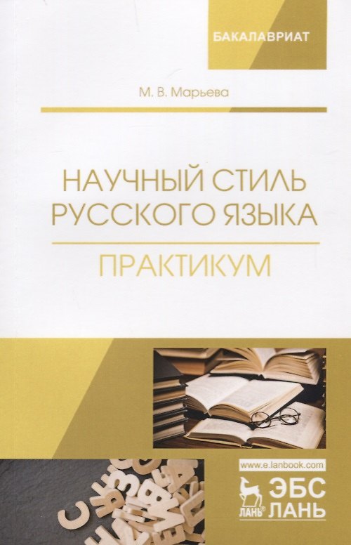 Книга Научный стиль русского языка. Практикум. Учебное пособие () — 1