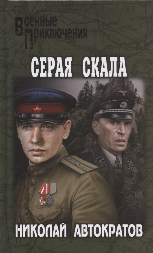

Серая скала