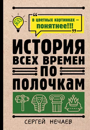 История всех времен по полочкам — 2919968 — 1