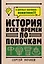 История всех времен по полочкам — 2919968 — 1