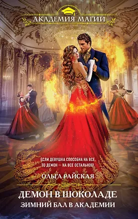 Книга Демон в шоколаде. Зимний бал в академии (Ольга Райская)