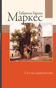 Сто лет одиночества