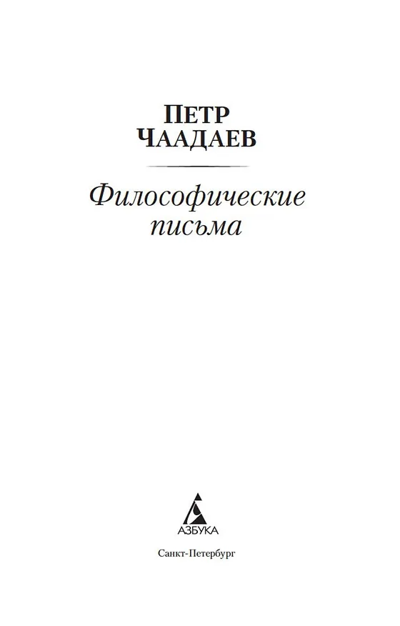 Книга Философические письма (Петр Чаадаев) — 5