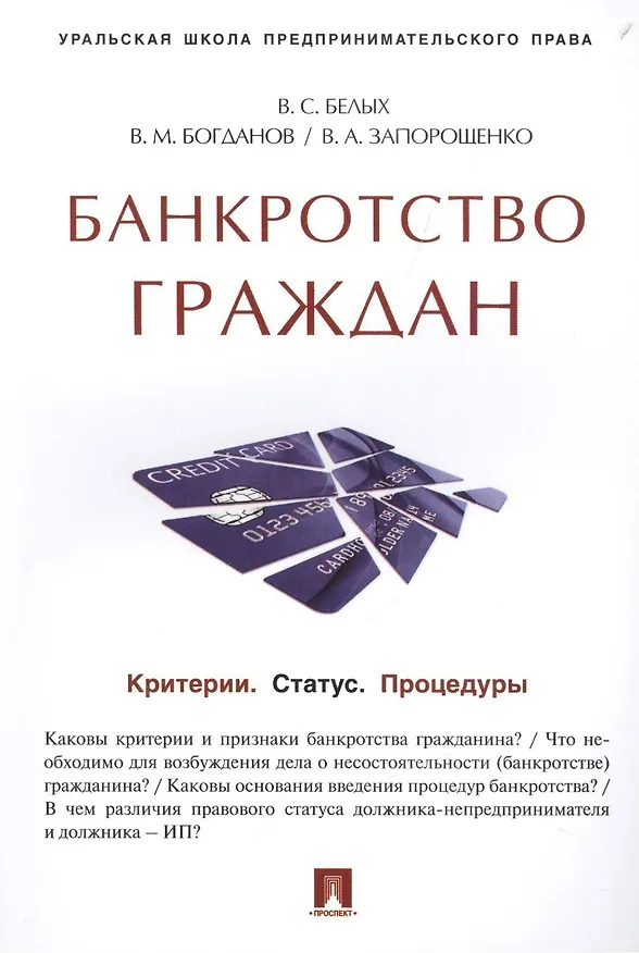Книга Банкротство граждан (Критерии.Статус.Процедуры).Учебно-практич.пос. (Василий Богданов, Виктор Запорощенко, Владимир Белых) — 1