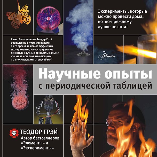 Книга Научные опыты с периодической таблицей (Теодор Грэй) — 1