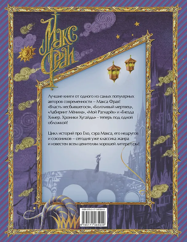 Книга Лабиринты Ехо. Книга 2. (Макс Фрай) — 2