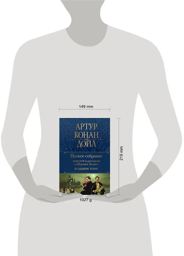 Книга Полное собрание повестей и рассказов о Шерлоке Холмсе в одном томе (Артур Конан Дойл) — 12