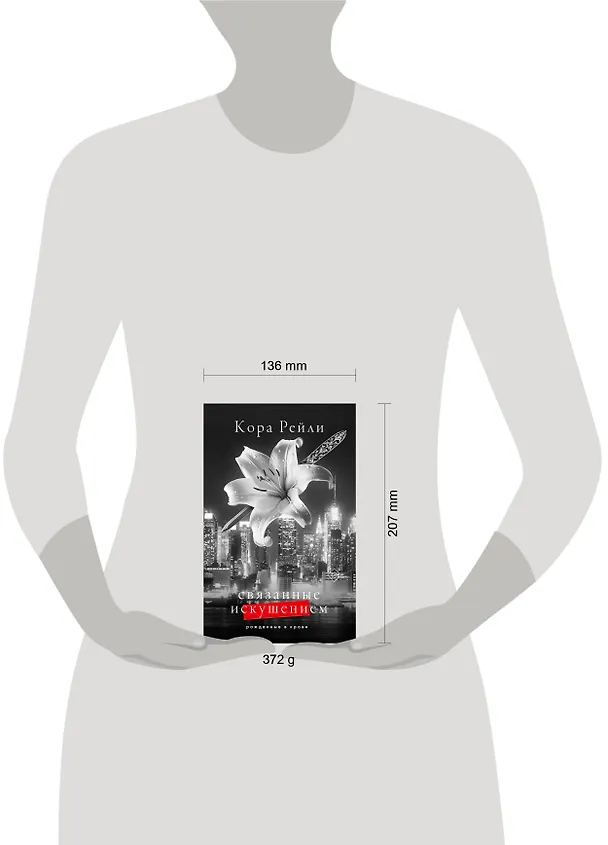 Книга Связанные искушением (Кора Рейли) — 16