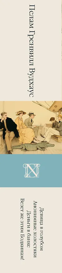 Книга Девица в голубом. Анонимные холостяки. Деньги в банке. Везет же этим Бодкинам! (Пелам Гренвилл Вудхаус) — 3