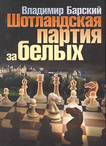 Шотландская партия за белых.