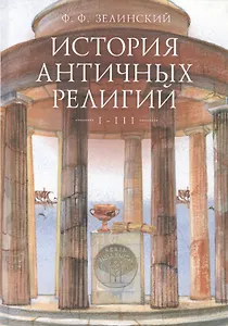 История античных религий. Том 1-3.