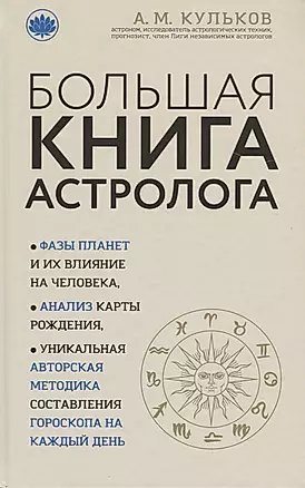 Большая книга астролога — 2624395 — 1