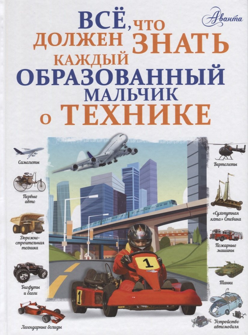 

Все, что должен знать каждый образованный мальчик о технике