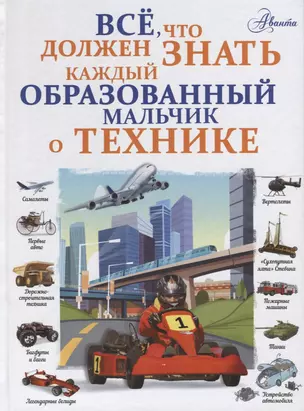 Все, что должен знать каждый образованный мальчик о технике — 2720119 — 1