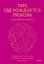 Там, где рождается любовь. Нейронаука о том, как мы выбираем и не выбираем друг друга — 2963838 — 1