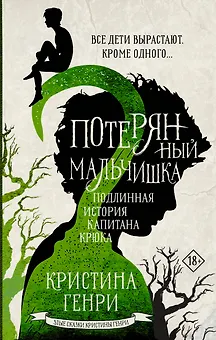 Потерянный мальчишка. Подлинная история капитана Крюка