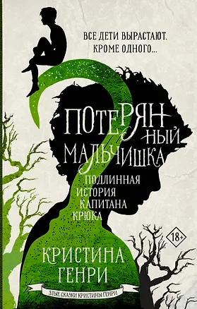 Книга Потерянный мальчишка. Подлинная история капитана Крюка (Кристина Генри)