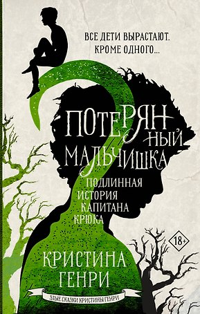 Потерянный мальчишка. Подлинная история капитана Крюка