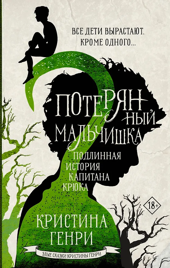 Книга Потерянный мальчишка. Подлинная история капитана Крюка (Кристина Генри) — 1