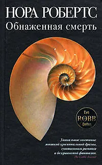 Книга Обнаженная смерть: Роман (Нора Робертс)