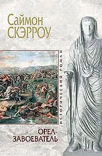 Книга Орел-завоеватель (Саймон Скэрроу)
