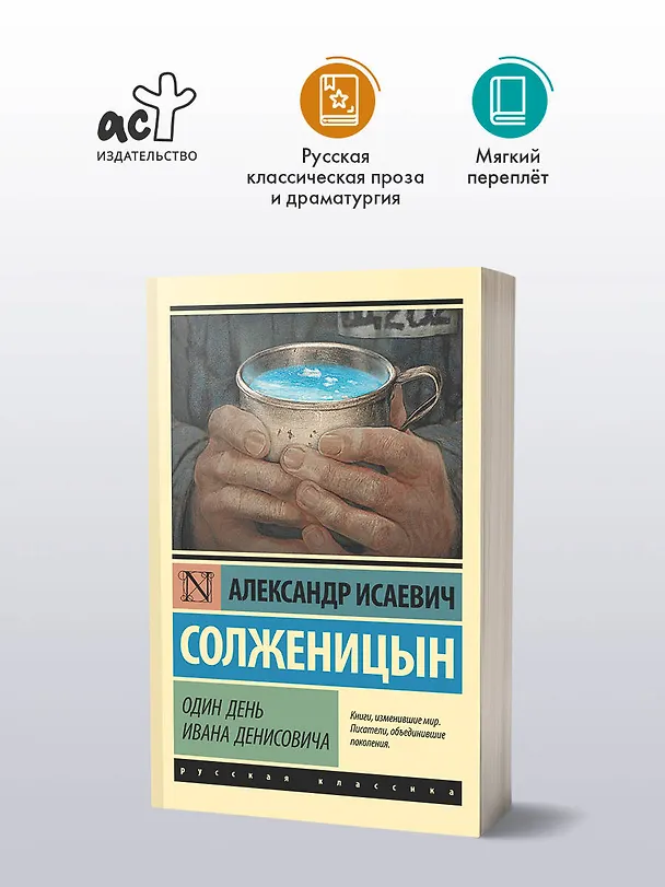 Книга Один день Ивана Денисовича: сборник рассказов (Александр Солженицын) — 4
