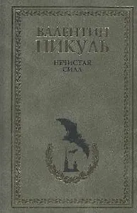 Нечистая сила