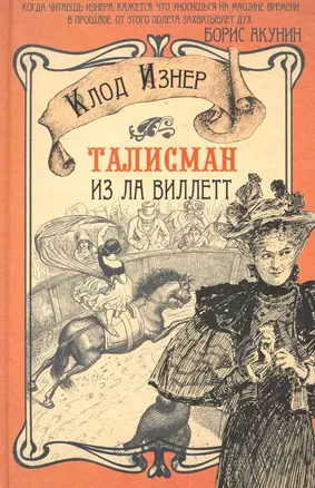 Талисман из Ла Виллетт — 2285710 — 1