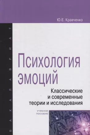 Психология эмоции. Классические и современные теории и исследования — 2313966 — 1